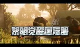 黎明觉醒国际服最新爆料,神秘势力崛起，战火重燃全球